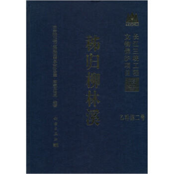 长江三峡工程文物保护项目报告：秭归柳林溪