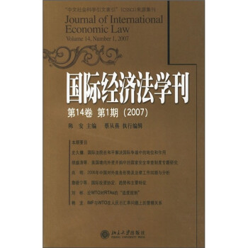 国际经济法学刊（第14卷第1期）（2007）