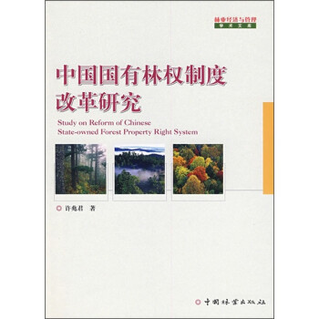 中国国有林权制度改革研究