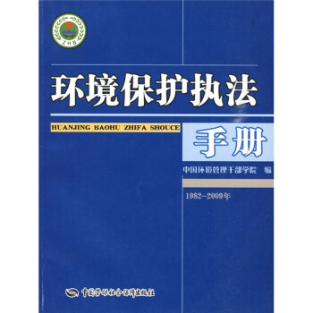 环境保护执法手册
