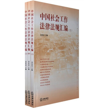 中国社会工作法律法规汇编（全3册）