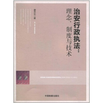 治安行政执法：理念、制度与技术