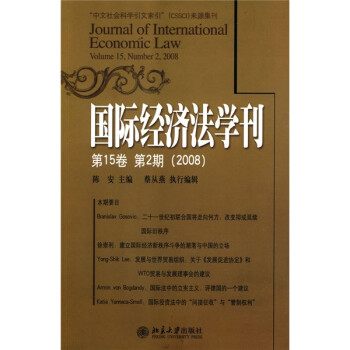 国际经济法学刊（第15卷，第2期）（2008）