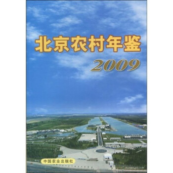 北京农村年鉴（2009）