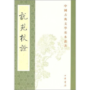 中国古典文学基本丛书：说苑校证