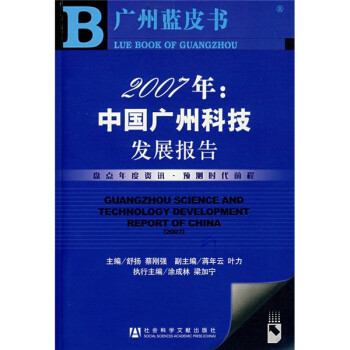 2007年：中国广州科技发展报告（附光盘）
