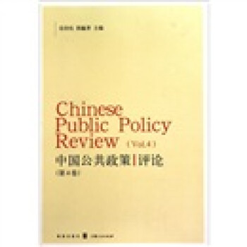 公共政策评论（第4卷）