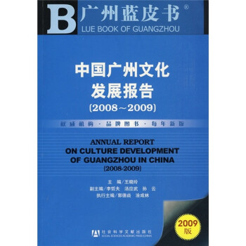 中国广州文化发展报告（2008-2009）（2009版）（附CD-ROM光盘1张）