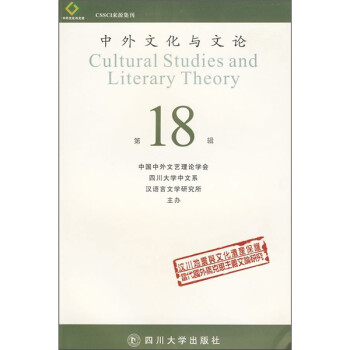 中外文化与文论（第18辑）