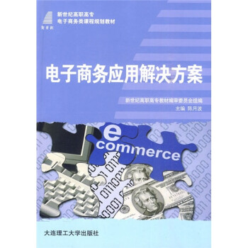 新世纪高职高专电子商务类课程规划教材：电子商务应用解决方案