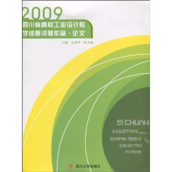 2009四川省高校工业设计教学成果评展作品：论文（彩印）