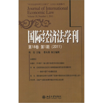 国际经济法学刊第18卷第1期（2011）