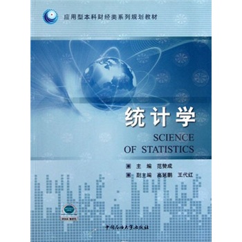 应用型本科财经类系列规划教材：统计学