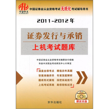 中国证券业从业资格考试无纸化考试辅导用书：2011-2012年证券发行与承销上机考试题库（附光盘）