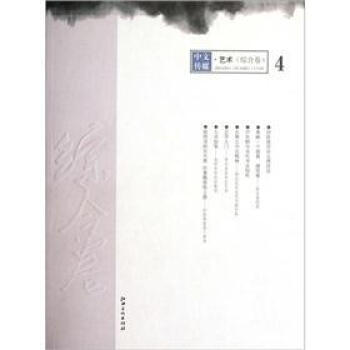 中文传媒艺术丛书：综合卷（第4辑）
