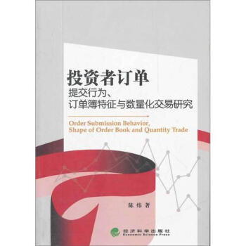 投资者订单提交行为、订单簿特征与数量化交易研究