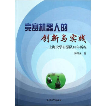 竞赛机器人创新与实践：上海大学自强队10年历程