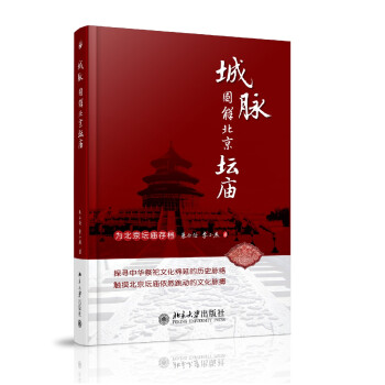 城脉：图解北京坛庙