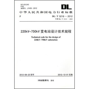 中华人民共和国电力行业标准:220kV-750kV变电站设计技术规程·(DL/T 5218-2012)