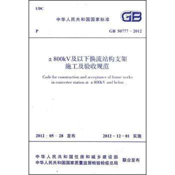 中华人民共和国国家标准:±800kV及以下换流站构支架施工及验收规范·（GB 50777-2012）
