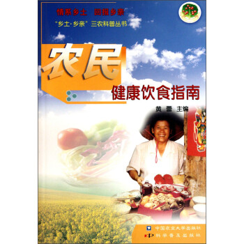 “乡土·乡亲”三农科普丛书：农民健康饮食指南