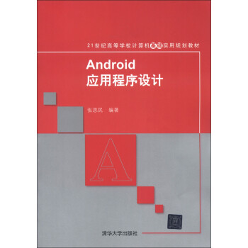 21世纪高等学校计算机基础实用规划教材：Android应用程序设计（附DVD-ROM光盘1张）