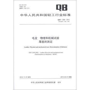 中华人民共和国轻工行业标准（QB/T 1268-2012·代替QB/T 1268-1991）·毛皮 物理和机械试验：厚度的测定