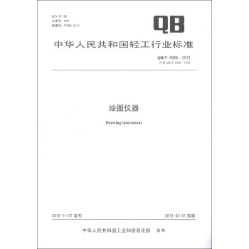 中华人民共和国轻工行业标准（QB/T 4368-2012·代替QB/T 3902-1999）：绘图仪器