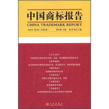 中国商标报告（2008年）（第2卷）（总第8卷）  中信出版社