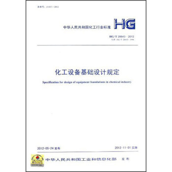 化工设备基础设计规定（HG/T 20643-2012）