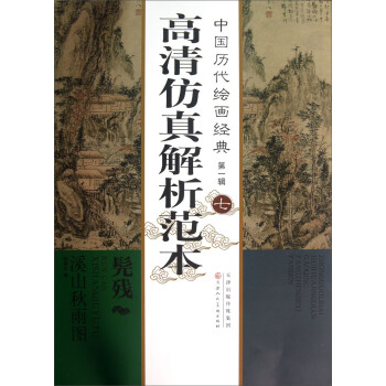 中国历代绘画经典（第1辑）：髡残溪山秋雨图