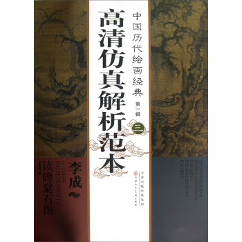 中国历代绘画经典（第1辑）：李成读碑窠石图