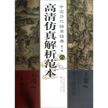 中国历代绘画经典（第1辑）：石涛古木垂荫图