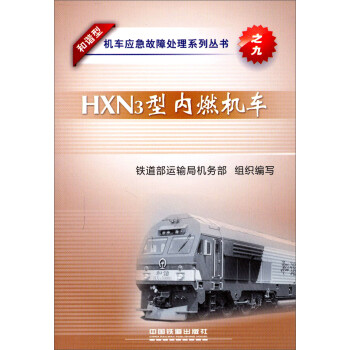 和谐型机车应急故障处理系列丛书：HXN3型内燃机车
