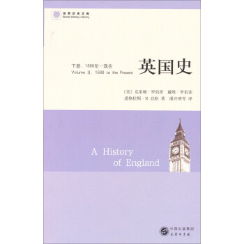 世界历史文库：英国史（1688年-现在）（下册）