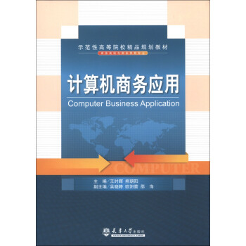 示范性高等院校精品规划教材·商务英语与国际贸易专业：计算机商务应用