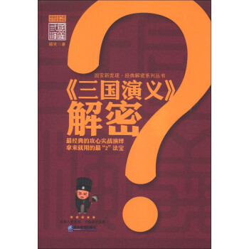 国宝新发现·经典解密系列丛书：《三国演义》解密