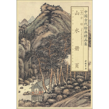 中国古代绘画精品集：方琮山水册页