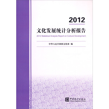2012文化发展统计分析报告