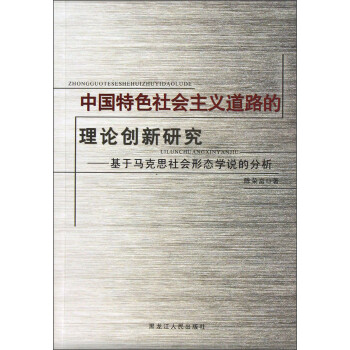中国特色社会主义道路的理论创新研究：基于马克思社会形态学说的分析