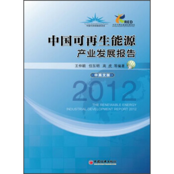 中国可再生能源产业发展报告2012（中英文版）