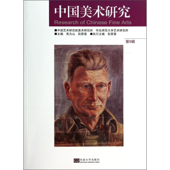 中国美术研究（第8辑）：美术考古、美术史研究