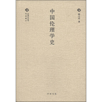 经典随行中国文化丛书：中国伦理学史