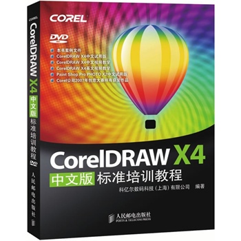 CorelDRAW X4中文版标准培训教程（附DVD光盘1张）