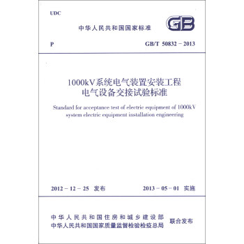 中华人民共和国国家标准（GB/T 50832-2013）：1000kV系统电气装置安装工程电气设备交接试验标准