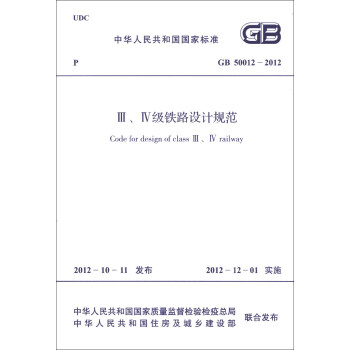 中华人民共和国国家标准（GB 50012-2012）：3、4级铁路设计规范