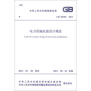 中华人民共和国国家标准（GB 50260-2013）：电力设施抗震设计规范