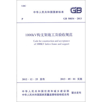 中华人民共和国国家标准（GB 50834-2013）：1000kV构支架施工及验收规范