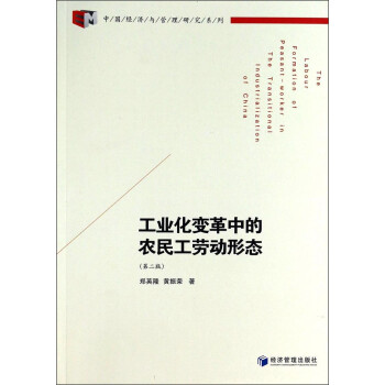 中国经济与管理研究系列：工业化变革中的农民工劳动形态（第2版）