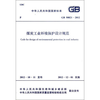 中华人民共和国国家标准（GB 50821-2012）：煤炭工业环境保护设计规范